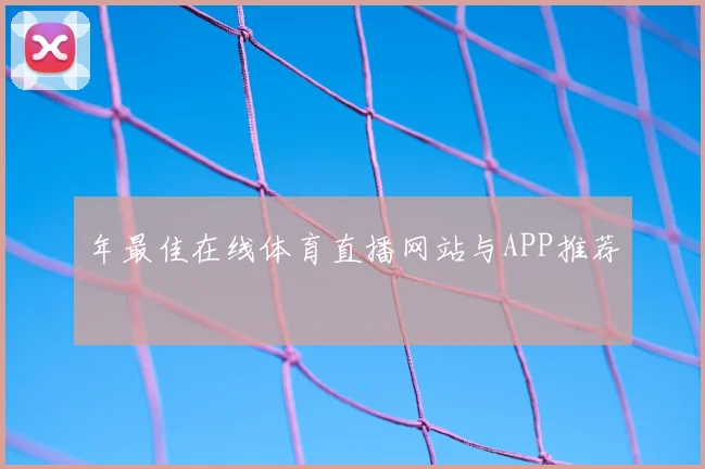 年最佳在线体育直播网站与APP推荐