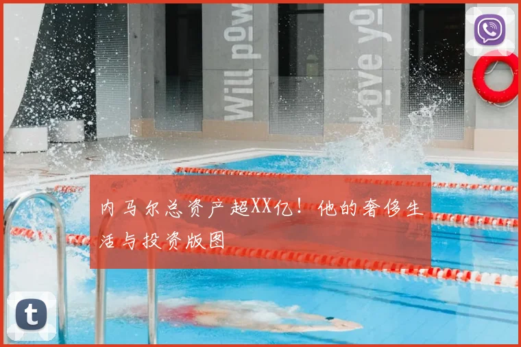 内马尔总资产超XX亿！他的奢侈生活与投资版图