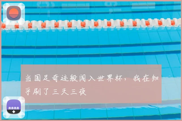 当国足奇迹般闯入世界杯，我在知乎刷了三天三夜