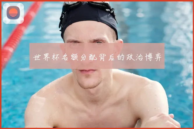 世界杯名额分配背后的政治博弈