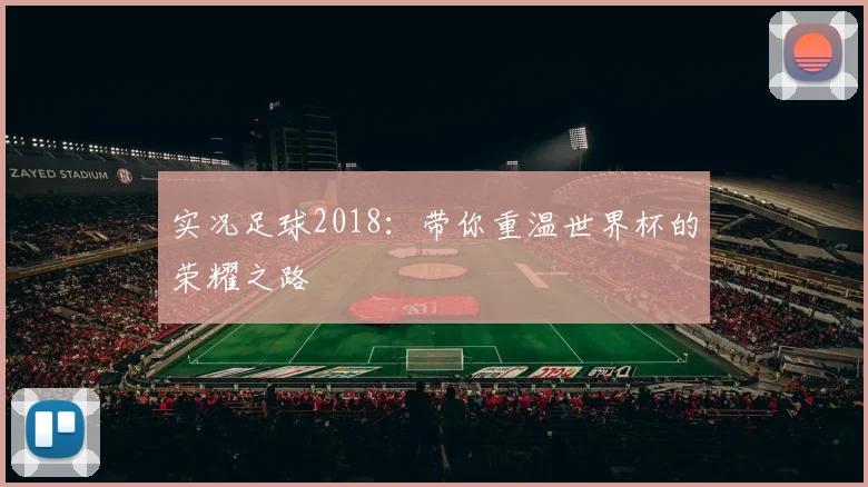 实况足球2018:带你重温世界杯的荣耀之路
