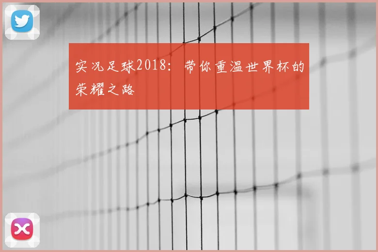实况足球2018:带你重温世界杯的荣耀之路