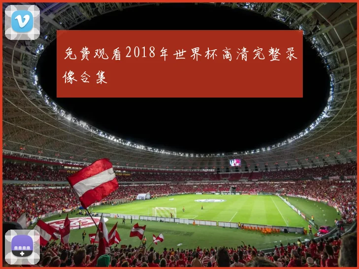 免费观看2018年世界杯高清完整录像合集