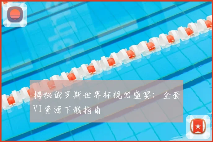 揭秘俄罗斯世界杯视觉盛宴:全套VI资源下载指南