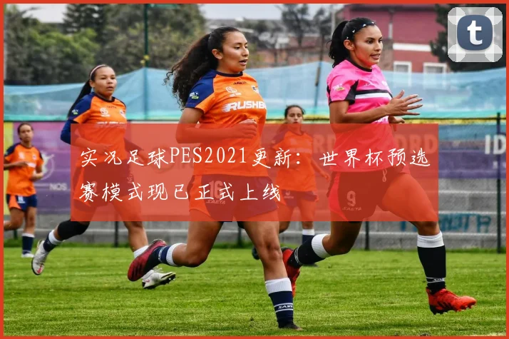 实况足球PES2021更新:世界杯预选赛模式现已正式上线