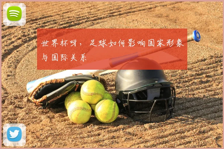 世界杯呀，足球如何影响国家形象与国际关系