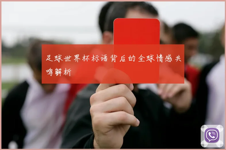足球世界杯标语背后的全球情感共鸣解析