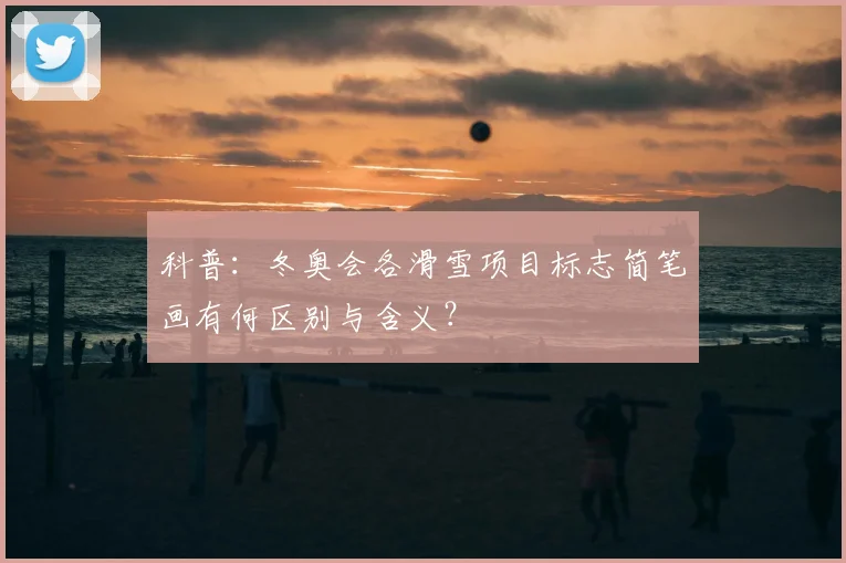 科普：冬奥会各滑雪项目标志简笔画有何区别与含义？