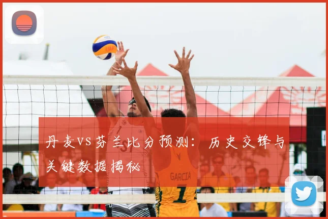 丹麦vs芬兰比分预测：历史交锋与关键数据揭秘
