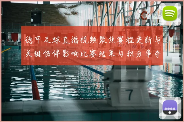 德甲足球直播视频聚焦赛程更新与关键伤停影响比赛结果与积分争夺看点