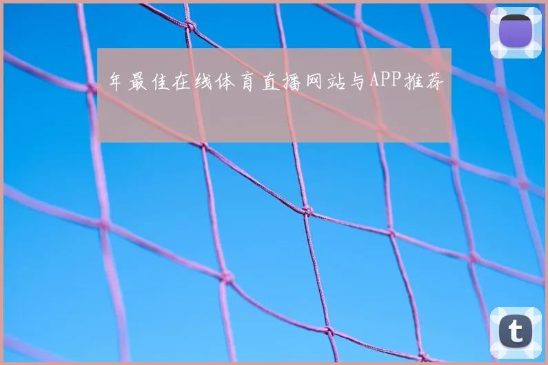 年最佳在线体育直播网站与APP推荐