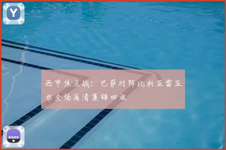 西甲焦点战：巴萨对阵比利亚雷亚尔全场高清集锦回放