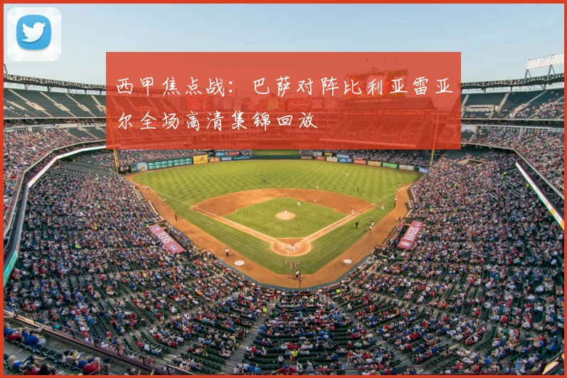 西甲焦点战：巴萨对阵比利亚雷亚尔全场高清集锦回放