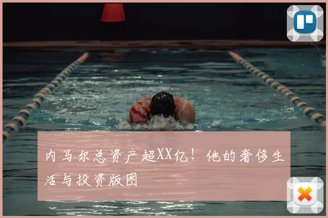 内马尔总资产超XX亿！他的奢侈生活与投资版图