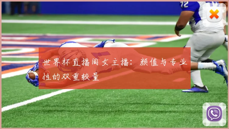 世界杯直播间女主播：颜值与专业性的双重较量