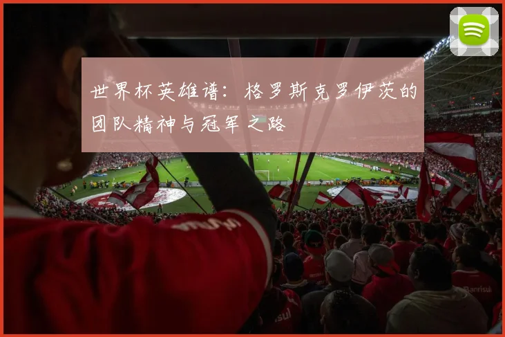 世界杯英雄谱：格罗斯克罗伊茨的团队精神与冠军之路